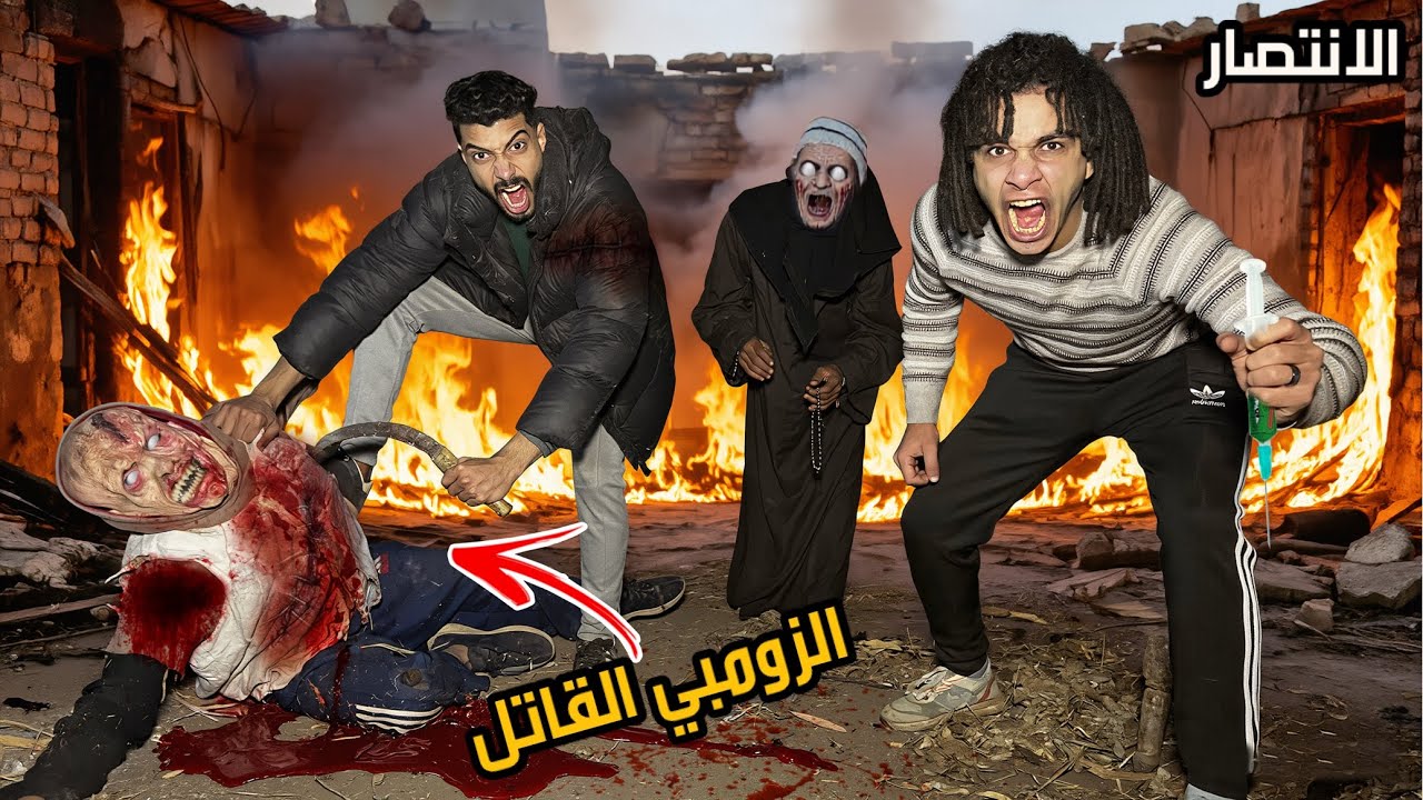 مسكنا الزومبي  القاتل و الدكتور المتخفي و نهينا حياتهم  اخيرا النهايه !!😱