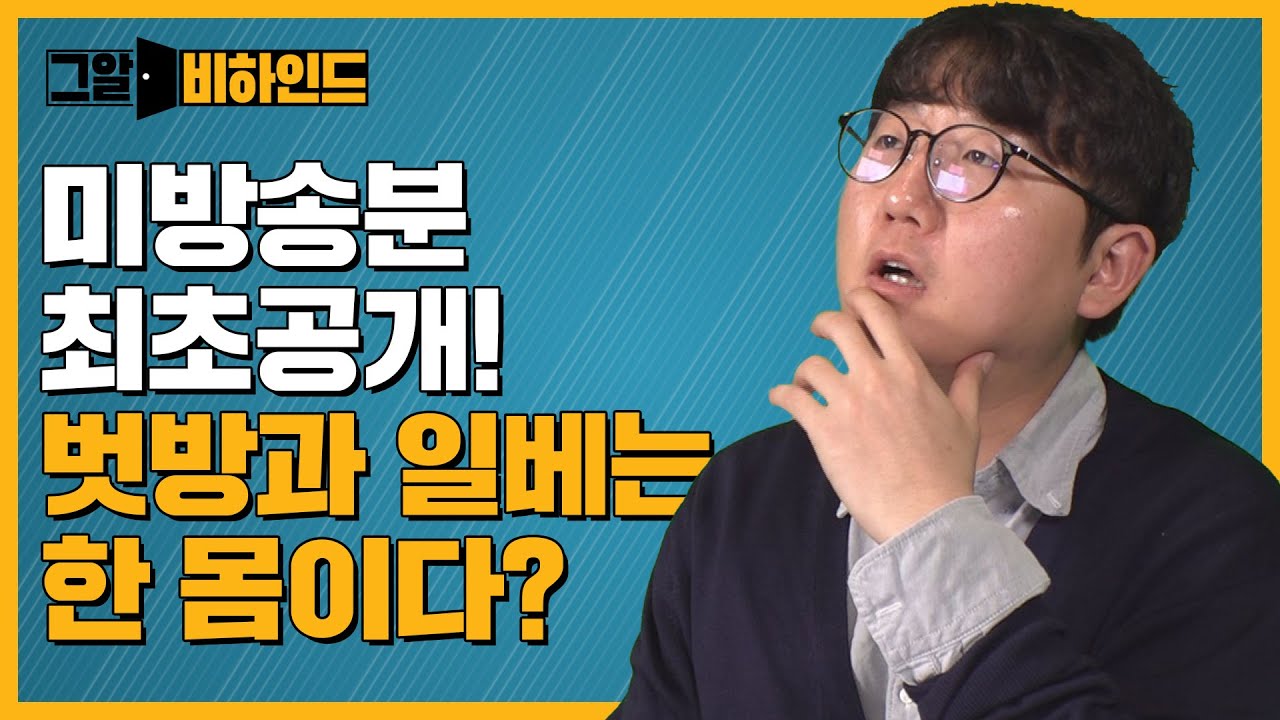 방송에는 담지 못한.. 그알PD의 벗방과 일베 취재 미방송분 최초 공개 | 그알 비하인드