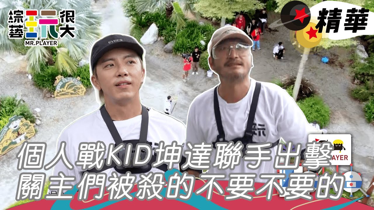 坤達KID私下組隊！關主們組隊都敵不過兩人！豪平撐不過五分鐘就宣布淘汰！｜綜藝玩很大 精華