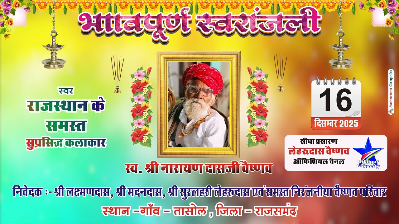 भावपूर्ण स्वरांजलि - तासोल लाइव / स्व. नारायणदासजी वैष्णव / Lehrudas Vaishnav Official / Tasol Live