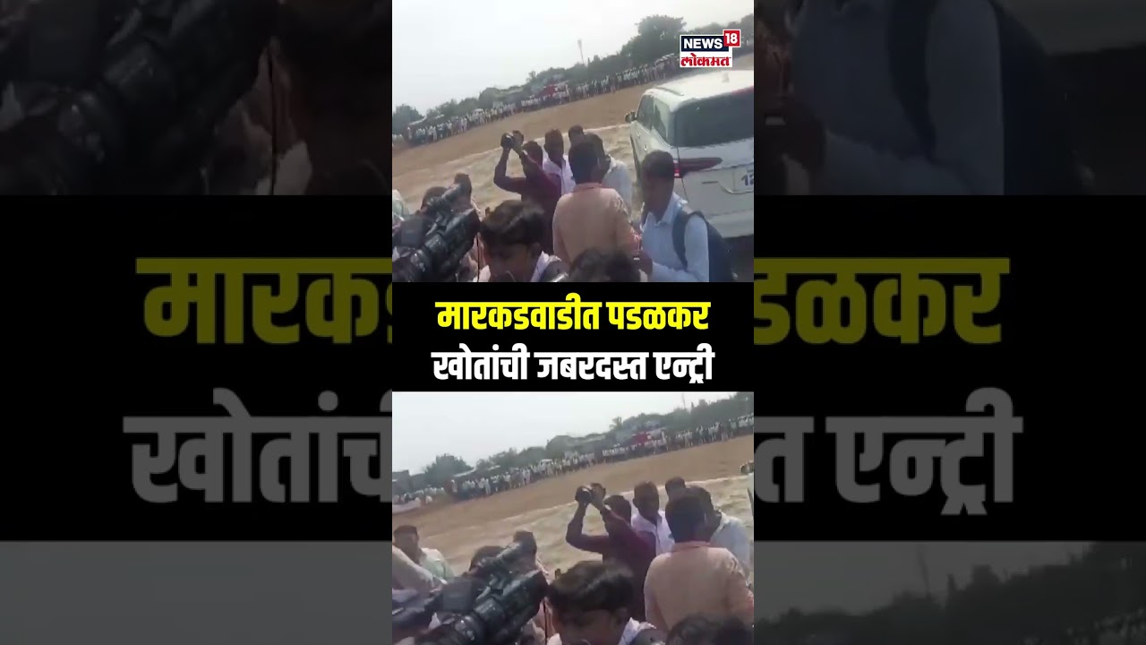 Sadabhau khot and Padalkar In Markadwadi: मारकडवाडीत पडळकर-खोतांची जबरदस्त एन्ट्री N18S