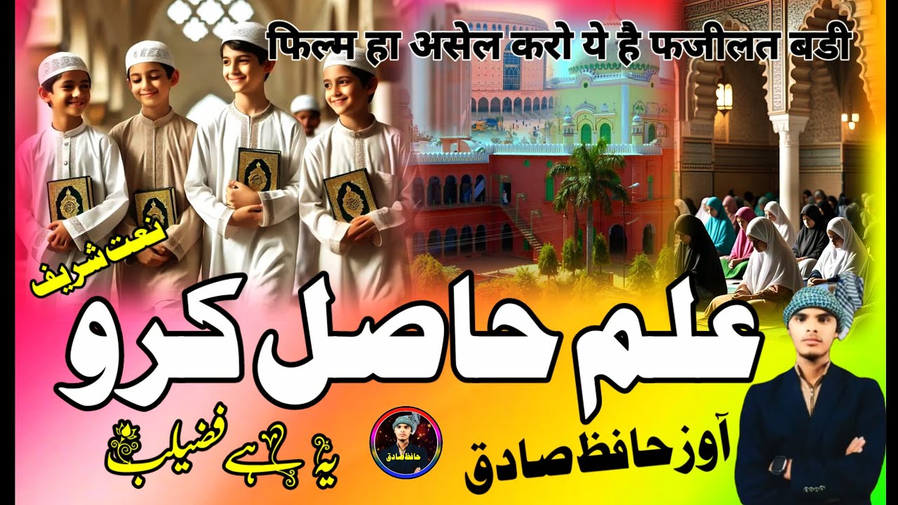 ILM HASIL KARO YAH HAI DAULAT BADI/ NAYA NAJAM 2025 KA/नाते रसूल