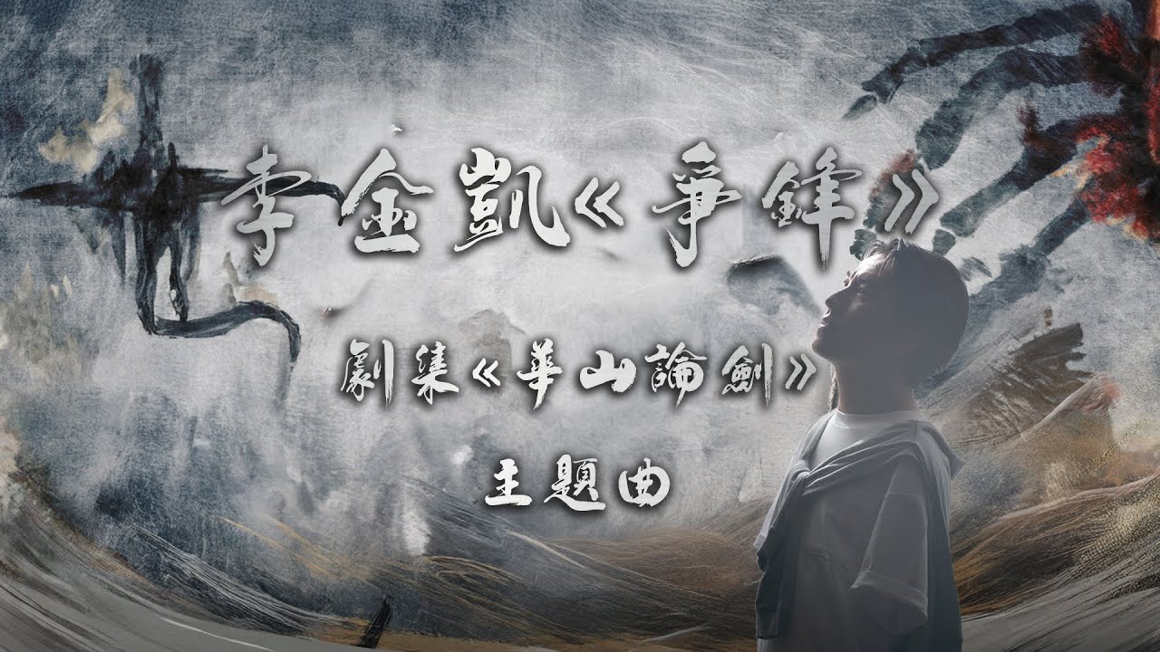 李金凱 - 爭鋒（劇集《華山論劍》主題曲）