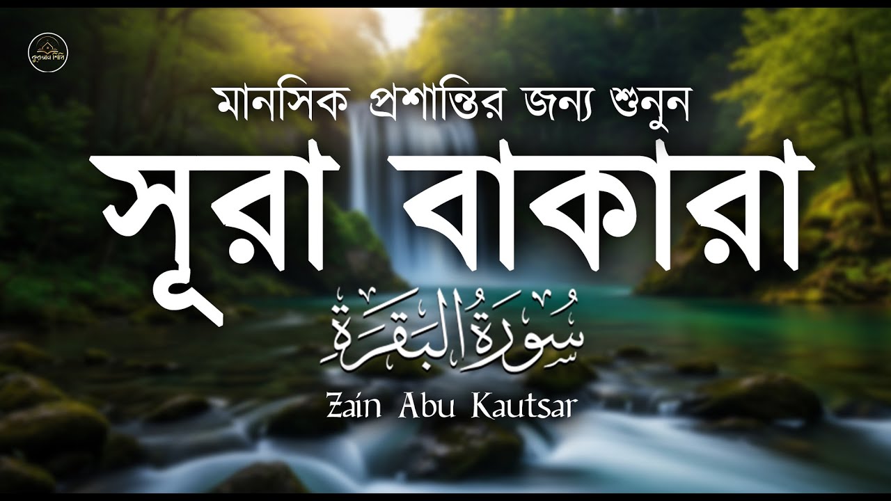 সূরা আল-বাকারা _ অত্যন্ত মায়াবী তিলাওয়াত l ( سورة البقرة ) AL-BAQARAH Recited By  Zain Abu Kautsar
