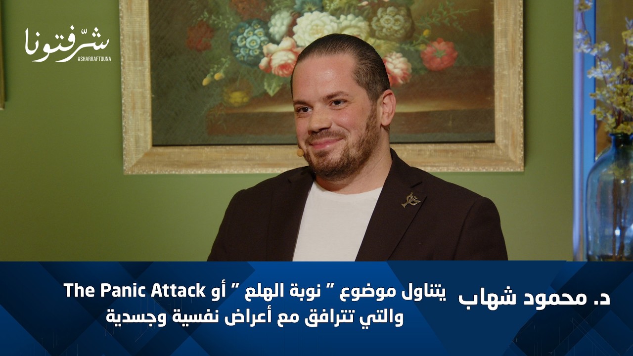 د. محمود شهاب يشرح نوبة الهلع (Panic Attack) وأعراضها النفسية والجسدية
