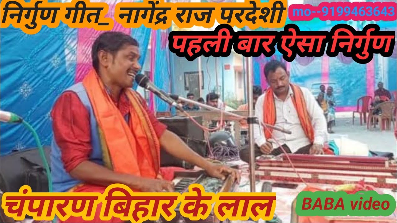 निर्गुण गीत _नागेंद्र राज परदेशी//पहली बार ऐसा निर्गुण गा दिए//nagendra raj Pardeshi//चंपारण