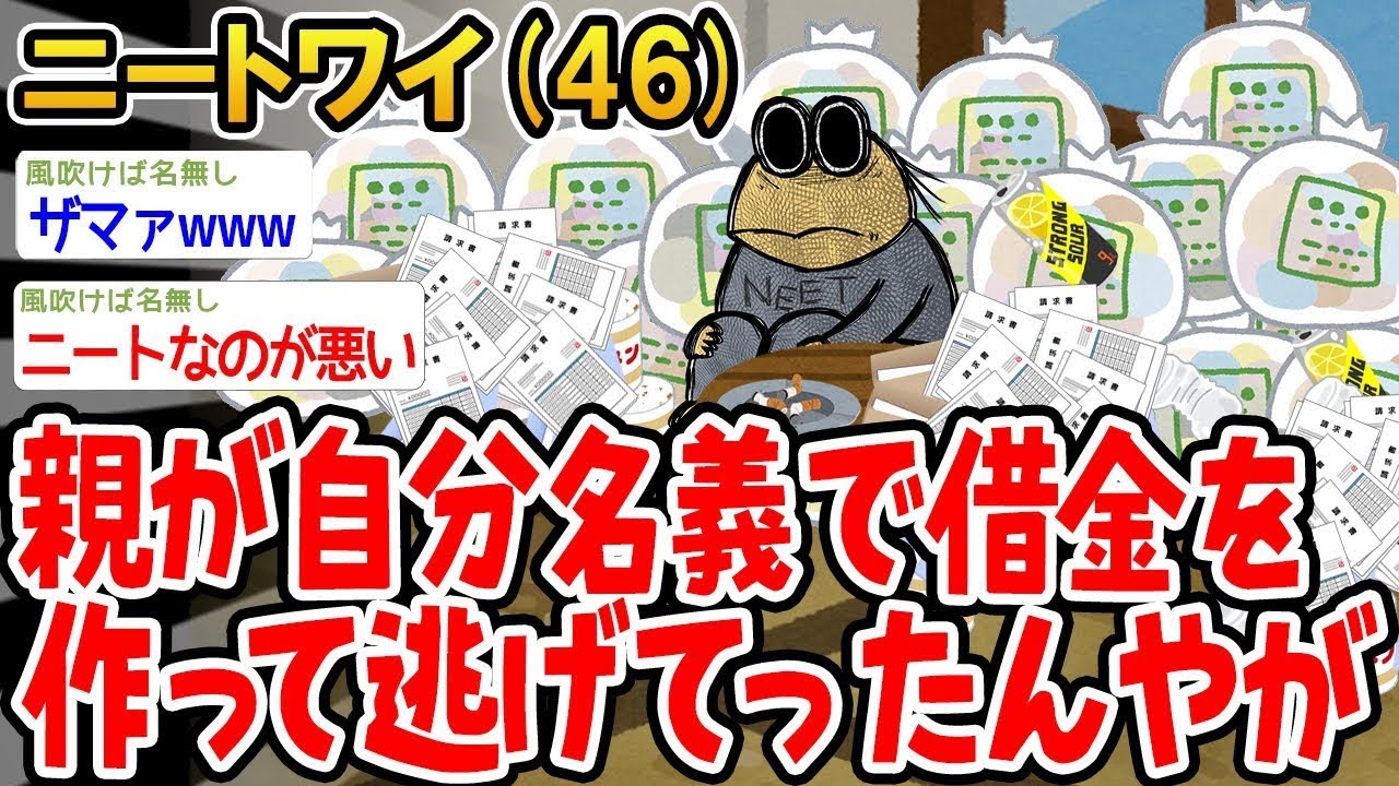 親に名義を盗まれ「多額の借金」を背負わされた男の末路ww 🤔 「親が逃げたw」と笑うしかない絶望の淵で、スレ民が授けた『禁断の解決策』とは！？絶句と涙！この衝撃すぎる「親子断絶」の全貌を見逃すな！