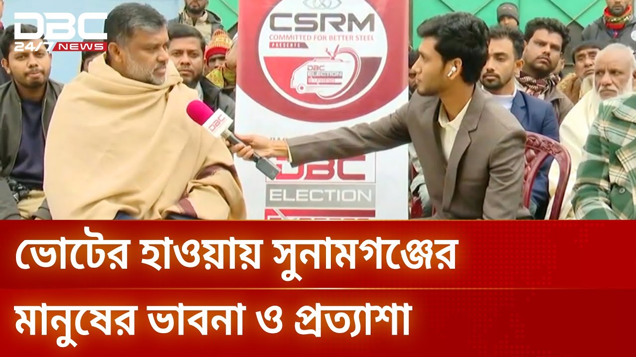 ডিবিসি ইলেকশন এক্সপ্রেস: সংসদীয় আসন ২২৫, সুনামগঞ্জ ২ | Election Express | Sunamganj | DBC NEWS