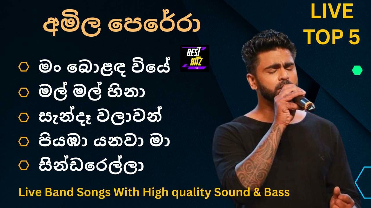 අමිල පෙරේරා ගැයූ හොඳම ගීත 5 ක් Amila Perera Best Songs Collection best hitz SL