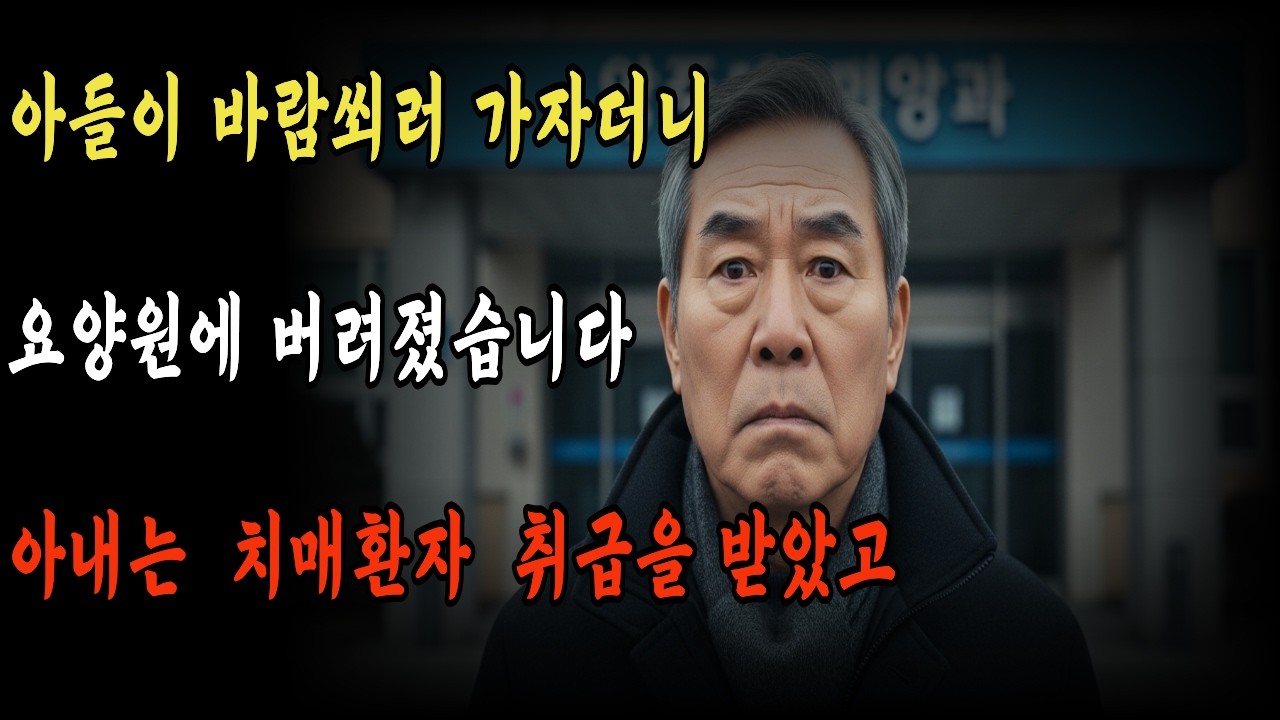 아들이 바람쐬러 가자더니 요양원에 버려졌습니다 아내는 치매환자 취급을 받았고 [시니어사연][시니어오디오북]