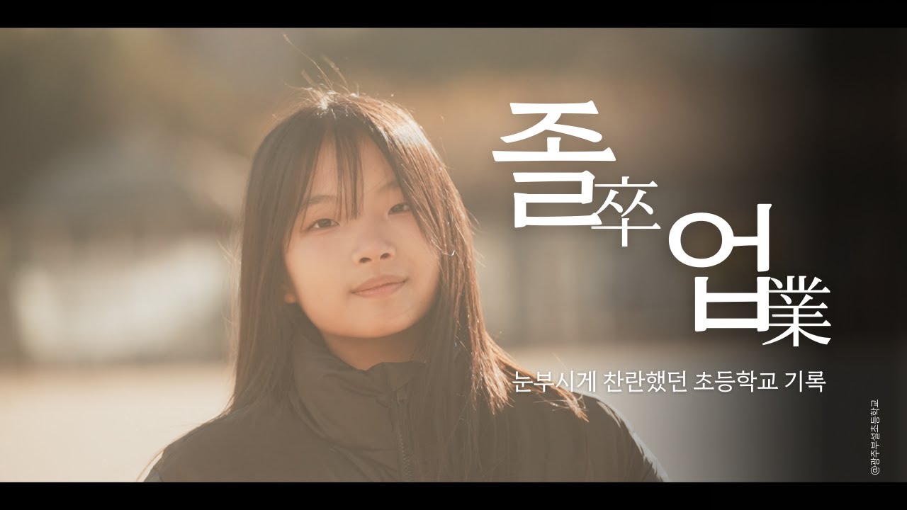 6학년 모두가 주인공인 졸업 뮤비 | 눈부시게 찬란했던 초등학교 졸업 영상 (달담 - 졸업 M/V)