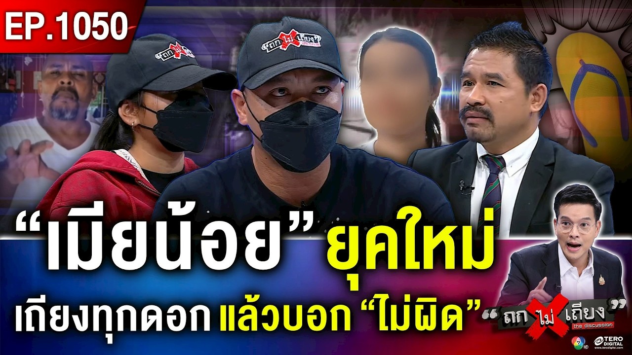 ผัวสองรัก-เมียน้อย ยันไม่เลิกรา อ้าง “หนูไม่รู้เขามีเมีย” ท้า “หมอปลา” พิสูจน์ “คุณไสย” #ถกไม่เถียง