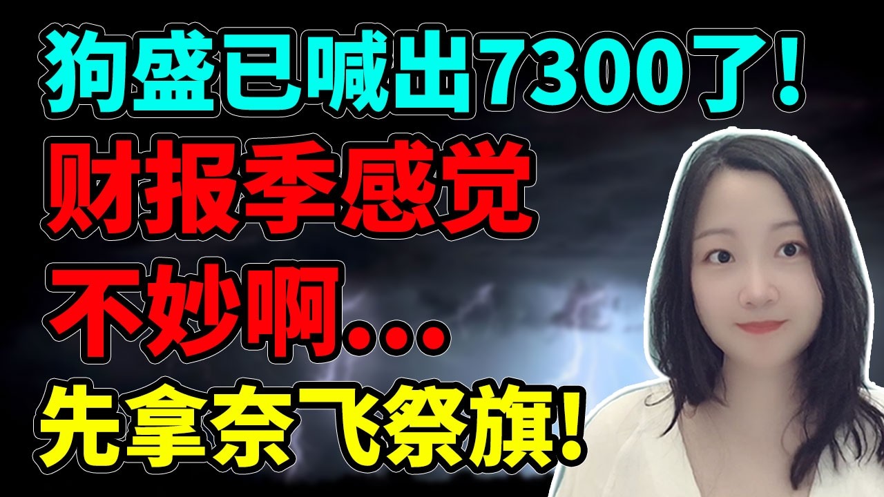 韭菜没有财报解释权！NaNa说美股(2026.04.16)