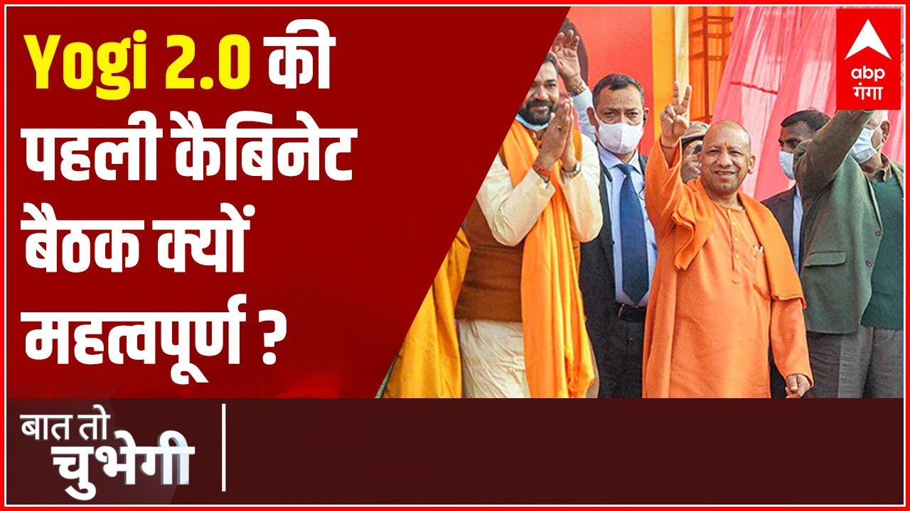Yogi 2.0 की पहली कैबिनेट बैठक में क्या-क्या फैसले होंगे? | Baat To Chubegi | Hindi