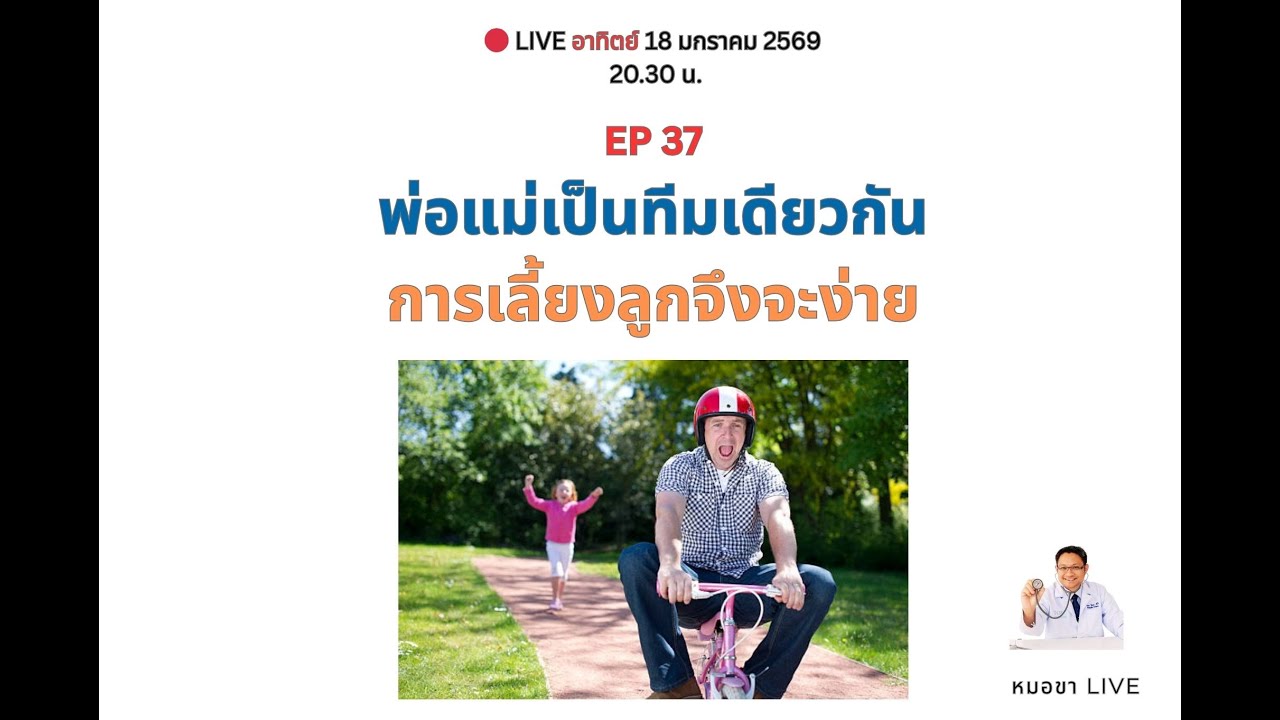 EP 37 พ่อแม่เป็นทีมเดียวกัน การเลี้ยงลูกจึงจะง่าย