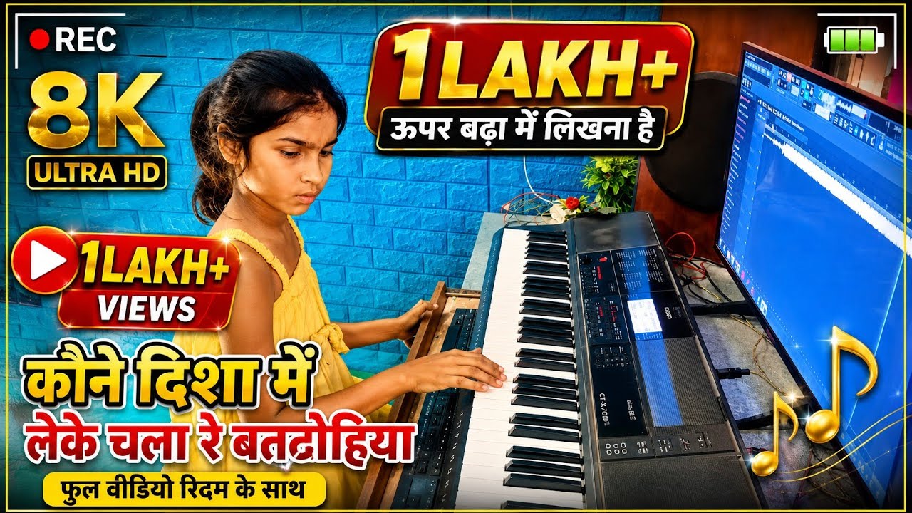 कौने दिसा में लेके चला रे बटोहियों बहुत ही पॉपलर सॉन्ग है ये छोटी बच्ची बजा रही है मिडी से