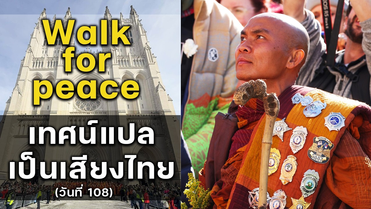 Walk for peace : เพลงและเทศน์แปลเป็นเสียงไทย (วันที่ 108)