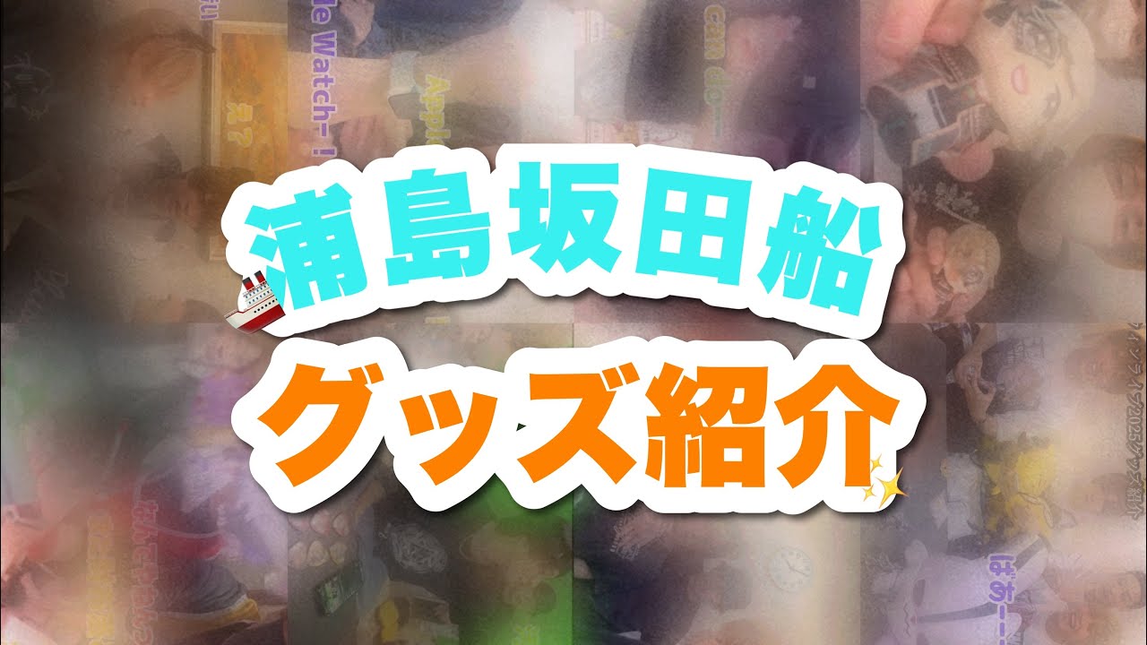 【浦島坂田船】グッズを紹介するだけなのにこんなに面白くできるのこの4人だけ説【実写】【切り抜き】