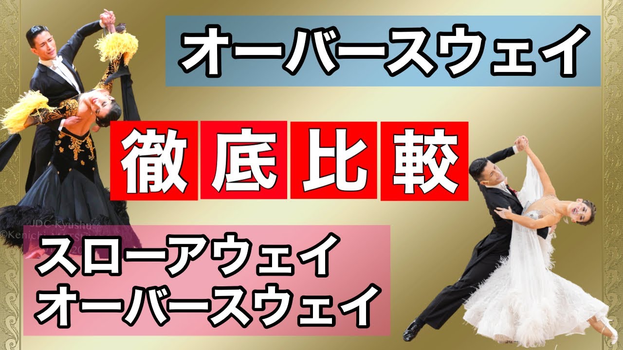 「オーバースウェイ」 VS「 スローアウェイオーバースウェイ」の徹底比較。踊り分けできる？