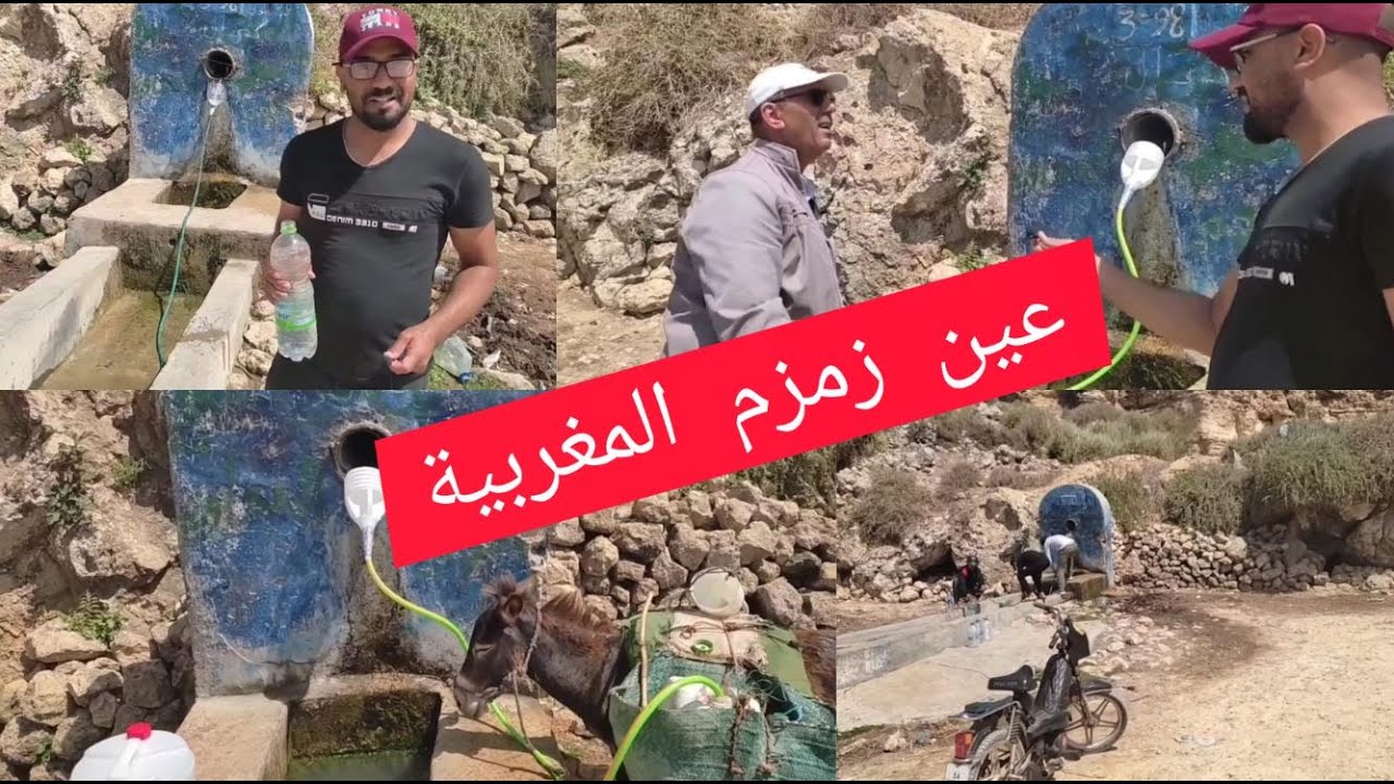 عين ماء زمزم المغربية ( عين دراق ) شفاء لمرضى الكلى