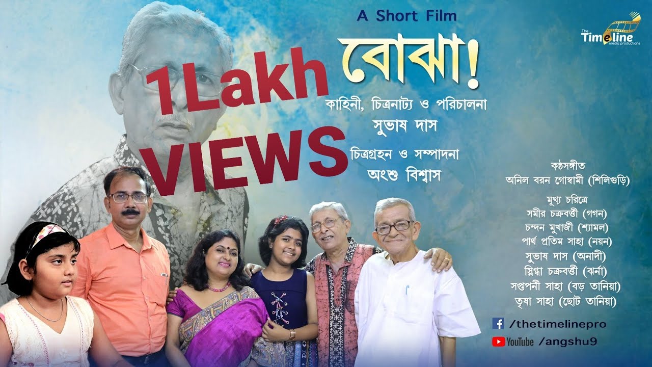 Bojha | বোঝা ৷ Bengali Short Film | A Film by Subhash Das & Angshu Biswas | #AngshuNetwork