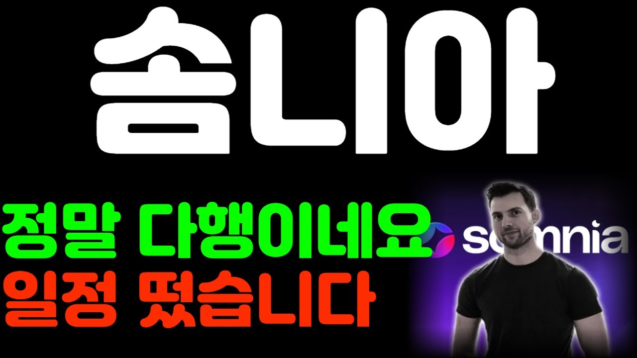 [솜니아] 정말 다행이네요 일정 떴습니다 *홀더 필수시청* #솜니아