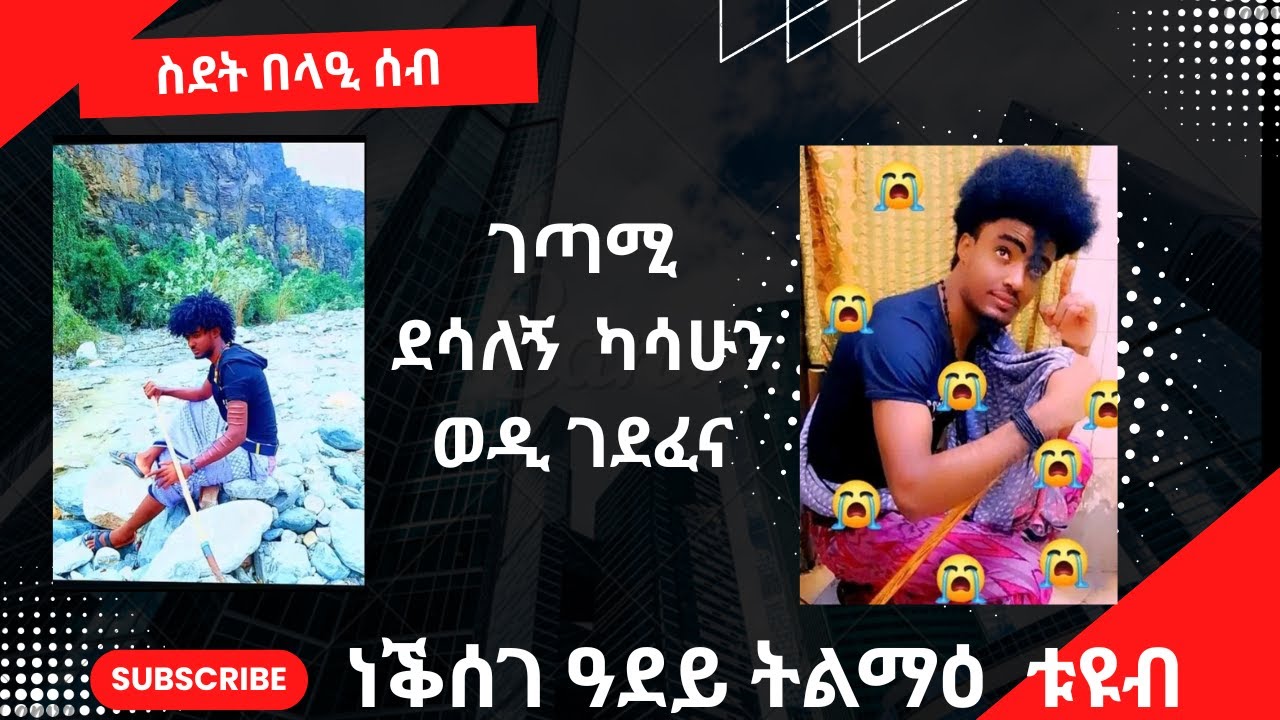 ስደት በላዒ ሰብ  ገጣሚ ደሳለኝ ካሳሁን ወዲ ገደፈና
