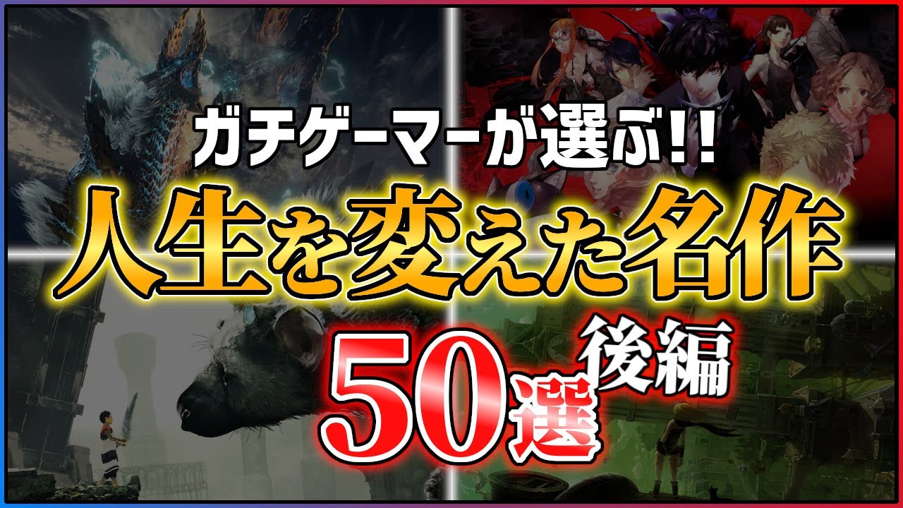【総まとめ】本当に面白いPS5/PS4の神ゲー50選！！【後編】