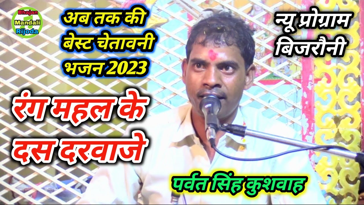 अब तक की बेस्ट चेतावनी/पर्वत सिंह कुशवाह/रंग महल के दस दरवाजे/Rang Mahal Ke Das Darvaje...