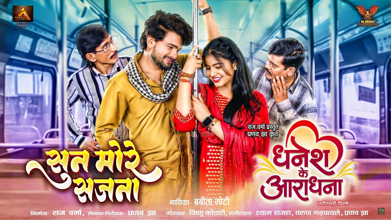 Dhanesh Ke Aradhana | सुन मोरे  सजना | Sun More Sajna | Dhanesh Sahu | Aradhana Sahu | Babita Goti