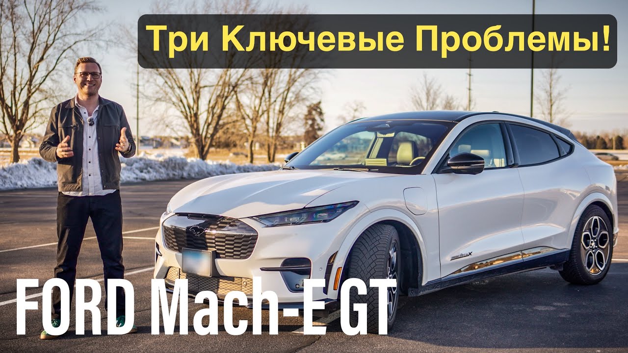 Ford Mustang Mach E GT - Отзыв, Продаю через месяц и Вот почему! Честный Обзор!