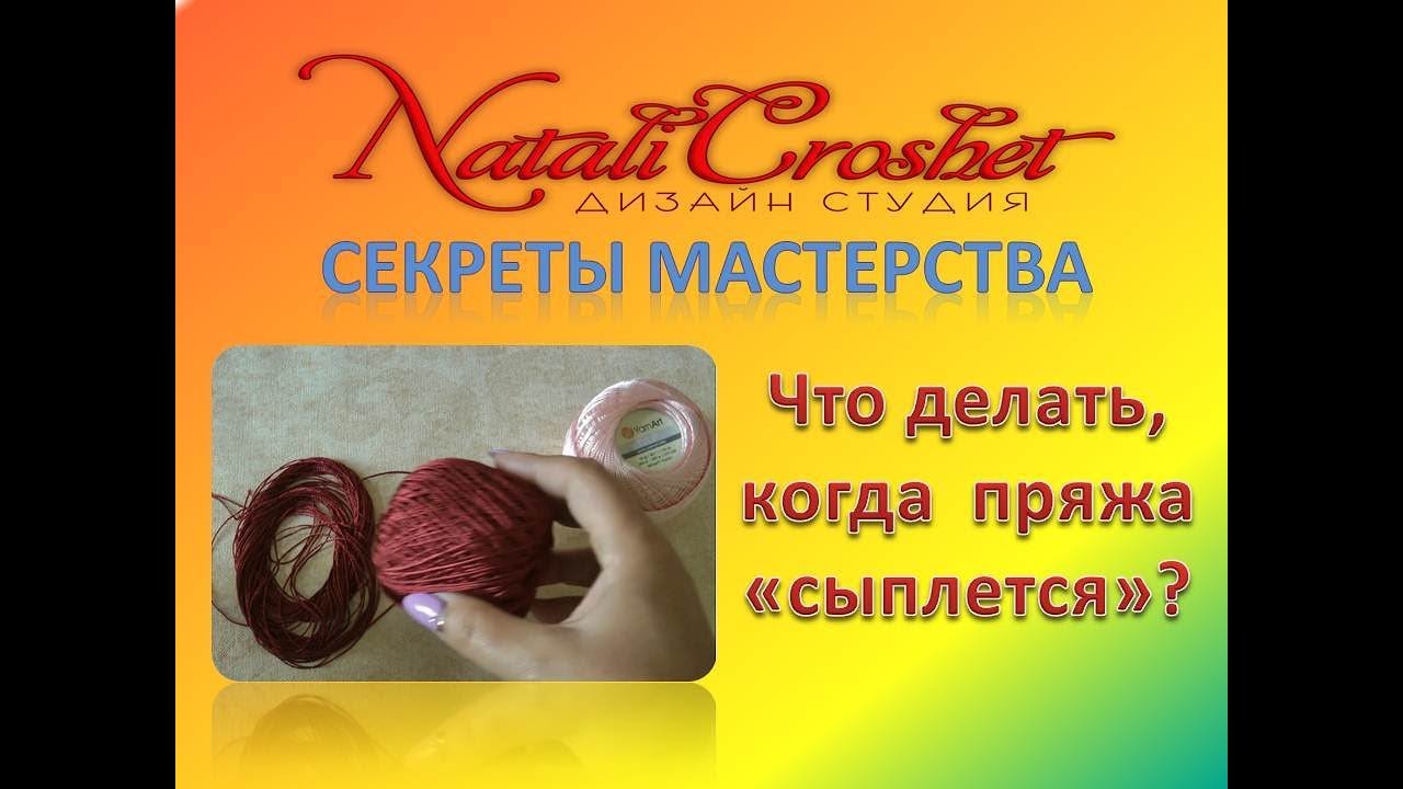 Что делать, когда  пряжа  