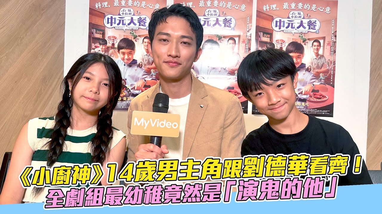 【獨家專訪】14歲男主角跟劉德華看齊！ 全劇組最幼稚竟然是「演鬼的他」《百味小廚神》MyVideo線上首播