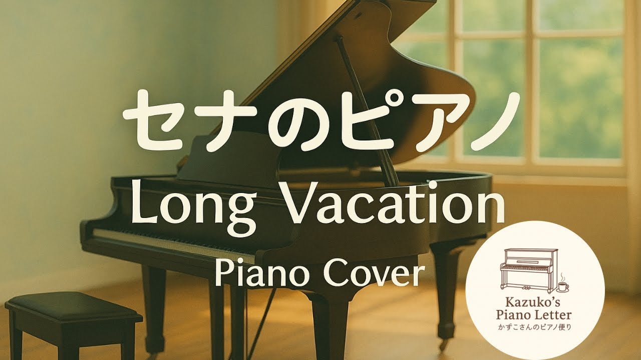 【癒しのピアノ】セナのピアノ／ドラマ『ロングバケーション』より｜CAGNET作曲｜切なさと透明感あふれる名曲セナのピアノ