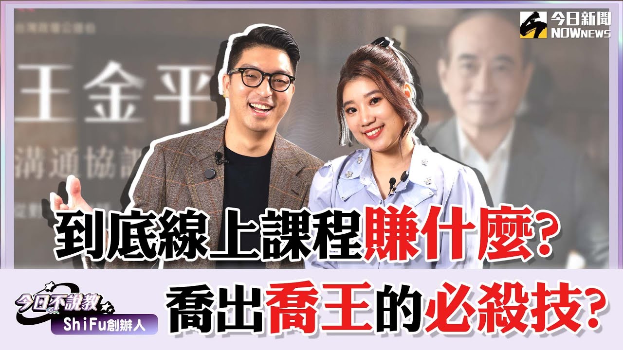 #王金平 #愛紗 #陳信安 都為他破例開線上課程！營收竟破億！獨家說服術 首度公開！#短影音 流量密碼 三大密招？#陳修平 不藏私全分享！｜【今日不說教 EP.4】 💼ft.ShiFu 陳修平