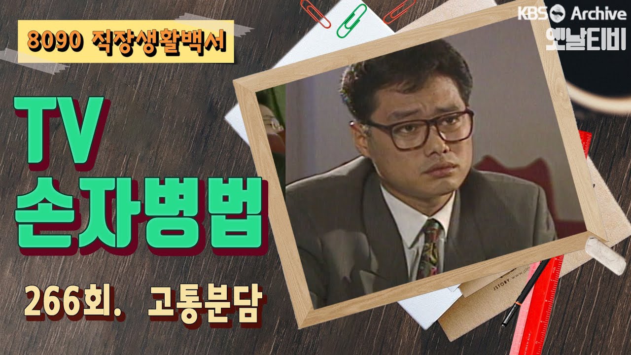 [TV손자병법] 266회 | 고통분담 KBS 930318 방송