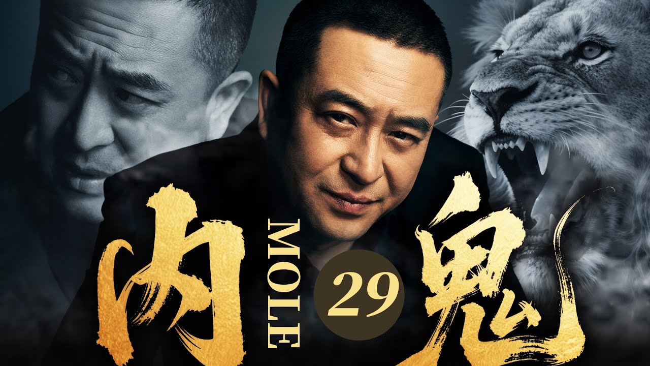 【2025最新缉毒剧】内鬼 29 | 💥张嘉益借职务之便当 &ldquo;内鬼&rdquo;！倒卖国家机密换巨额利益，斥巨资在东南亚拉起黑社会队伍，堪称独霸一方的土皇帝！#张嘉益#drama#中国电视剧
