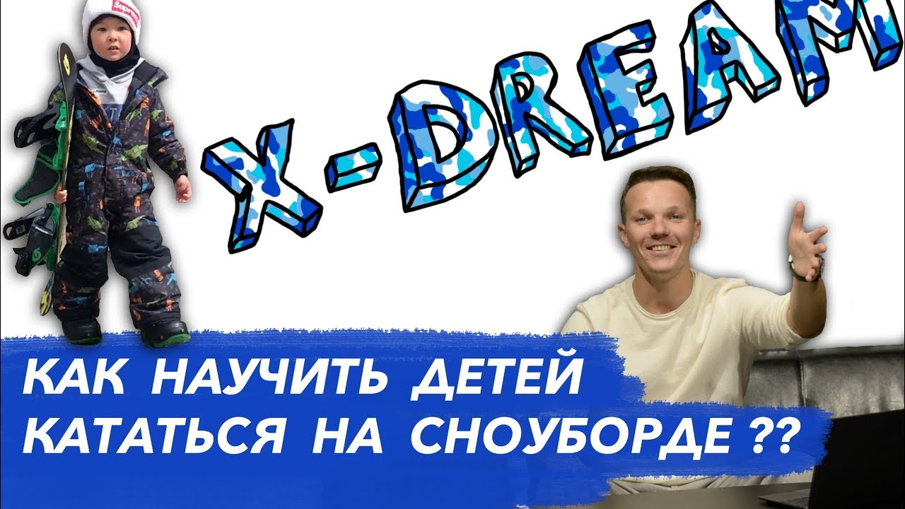 КАК НАУЧИТЬ ДЕТЕЙ КАТАТЬСЯ НА СНОУБОРДЕ? | X-DREAM KIDS #1