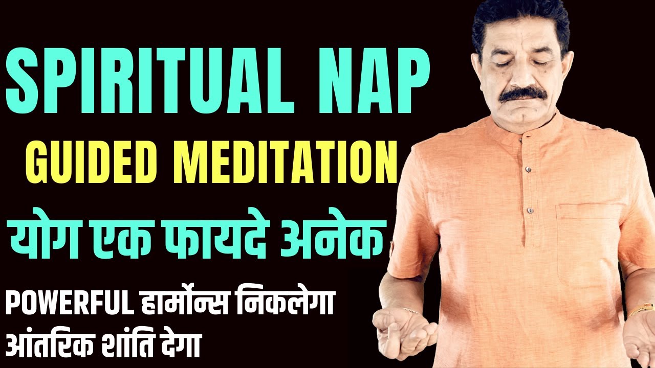 Guided Meditation [Hindi]: Spiritual Nap in Hindi | योग एक फायदे अनेक | Meditation inn Hindi