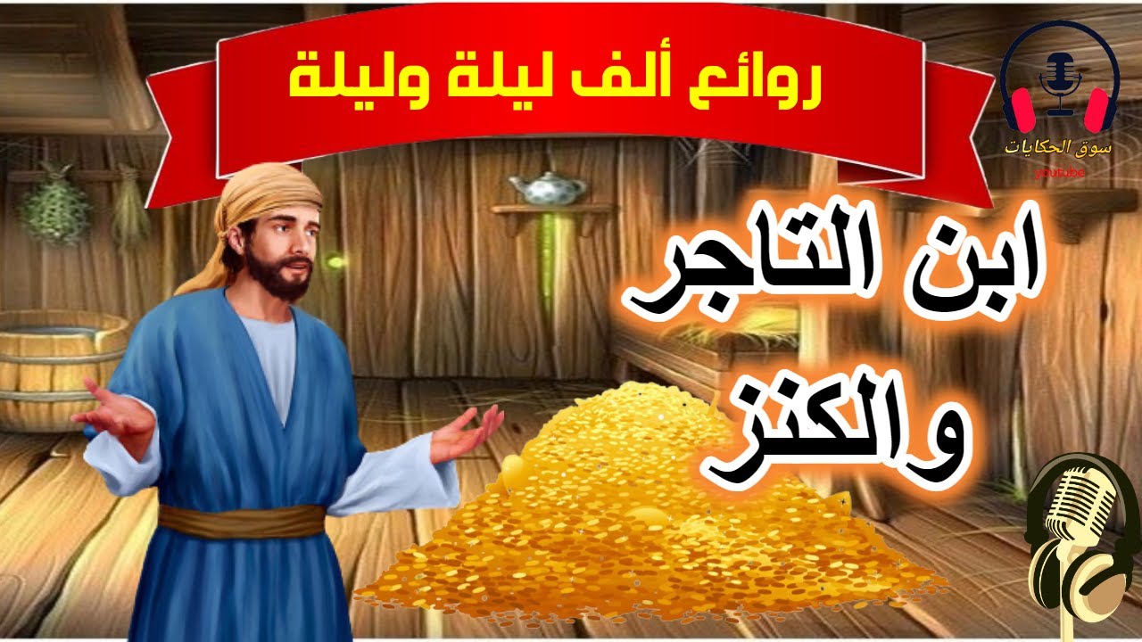 قصة ابن التاجر والكنز، من قصص ألف ليلة وليلة قبل النوم، ضع السماعات واستمع، سوق الحكايات والقصص