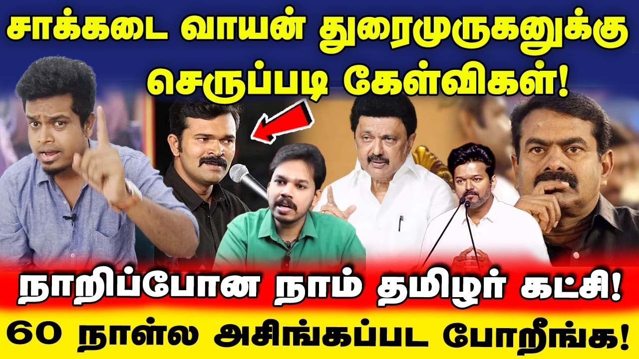Saattai Duraimurugan க்கு செருப்படி கேள்விகள்! நாசமான நாம் தமிழர் கட்சி | UVT | DMK | TVK | NDA 