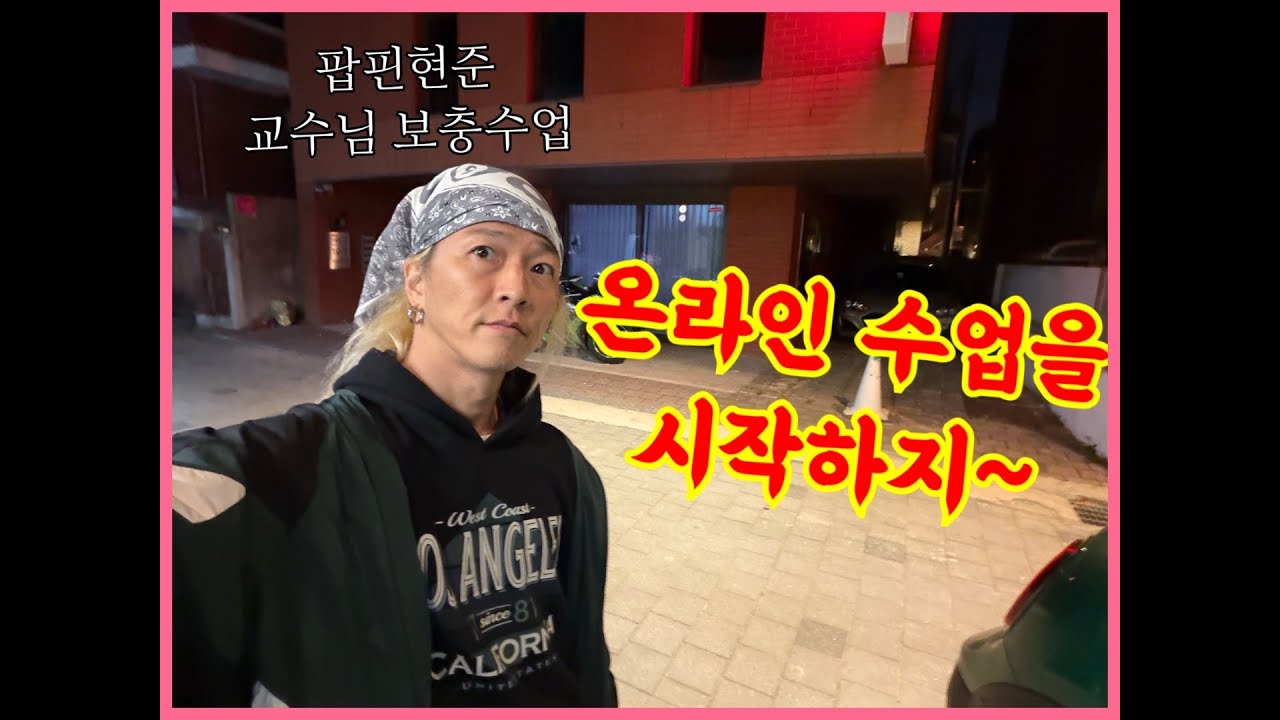 2025 1113 창작워크샵 팝핀현준 교수 / 팝핑 쓰레드 플로워무브 popping thread floormove