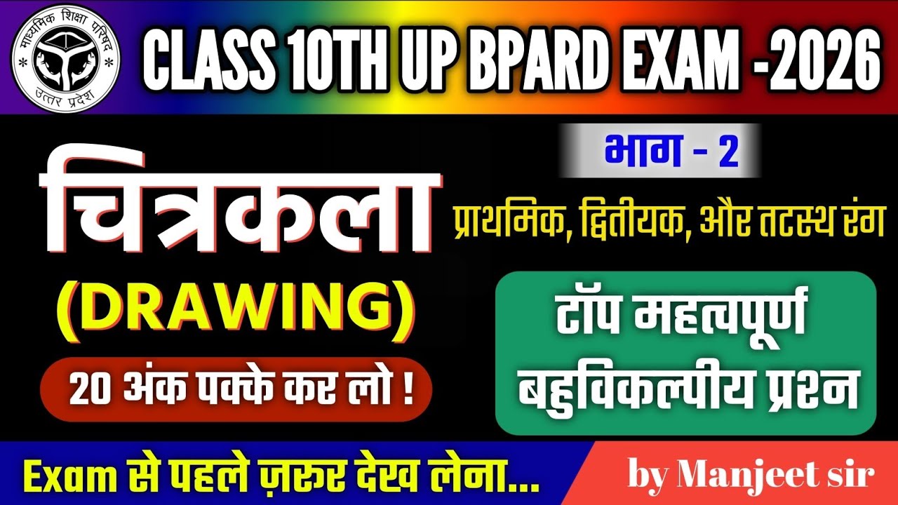 🔥UP Board Class 10th चित्रकला | प्राथमिक, द्वितीयक एवं तटस्थ रंग | महत्वपूर्ण MCQ प्रश्न 2026