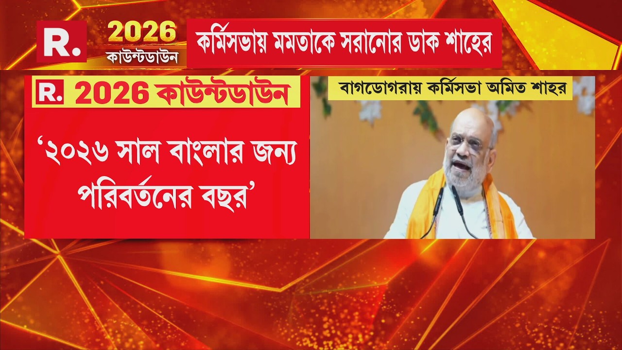 ভাইপোর ভালোবাসায় চোখ অন্ধ হয়ে গিয়েছেন মমতা। দুর্নীতি আপনি দেখতে পান না!  : অমিত শাহ