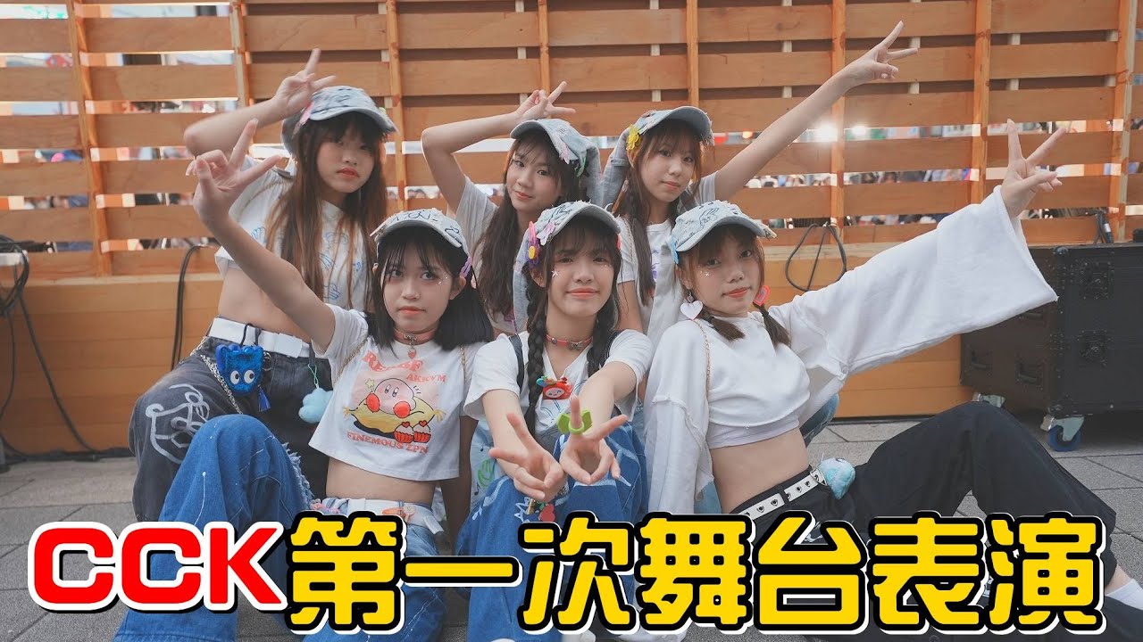 （舞台表演）CCK跟彤彤第一次的舞台表演，西門樂購町。