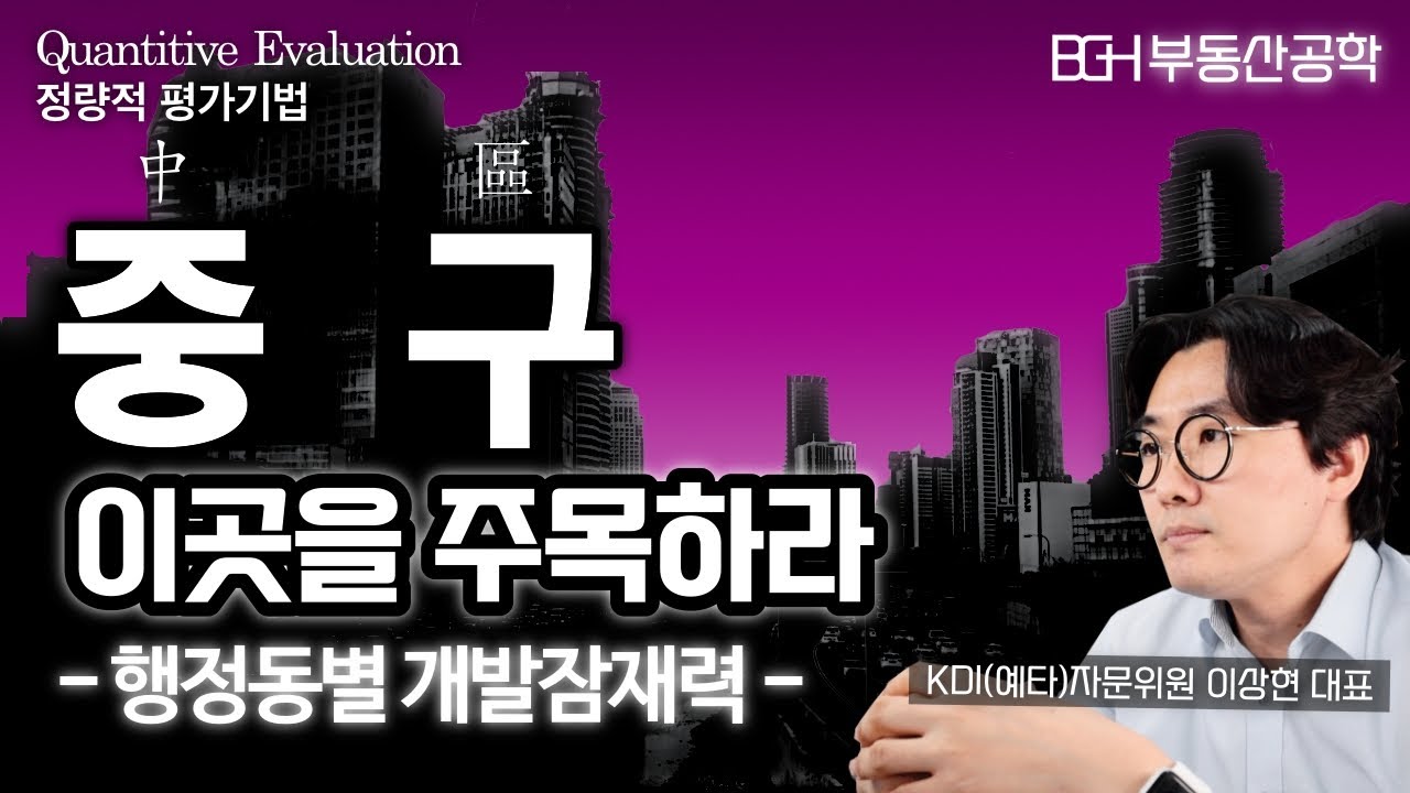 서울특별시 중구(中區) 동별 개발잠재력 순위 (feat. GTX-A, GTX-B, 신분당선북측연장, 세운재정비촉진구역, 오장동 도시정비형재개발, 주교동 도심부 도시정비형 재개발)