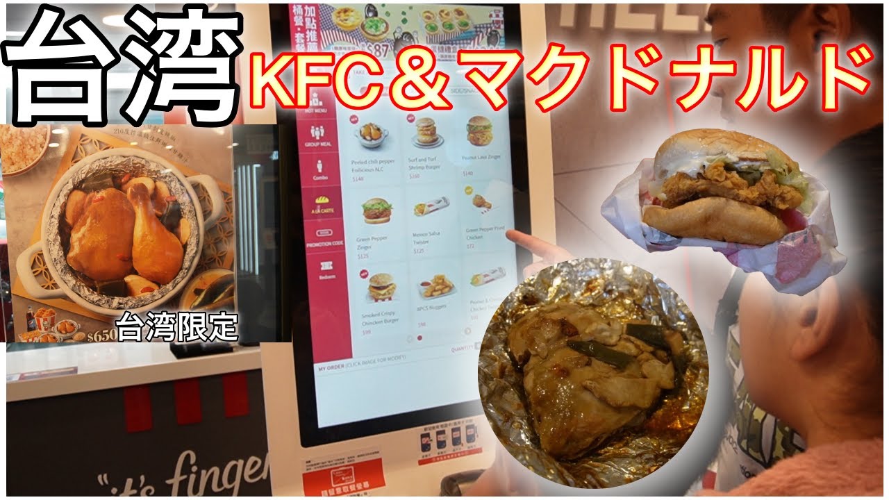 台湾旅行最終日はKFC&マクドナルド食べ比べしてみた