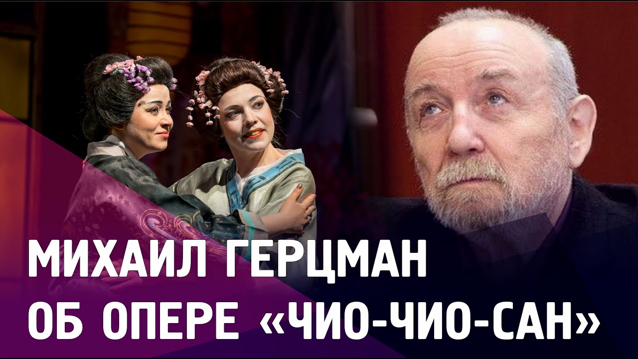 Михаил Герцман об опере Джакомо Пуччини «Чио-Чио-сан»