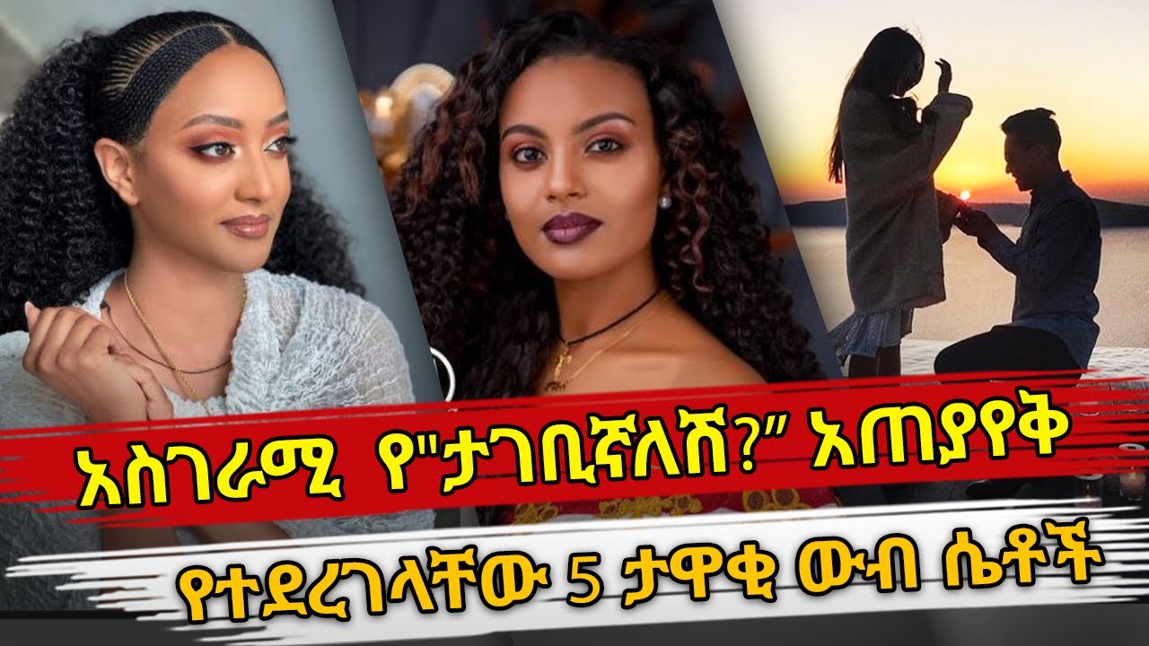 Ethiopia : አስገራሚ  የ