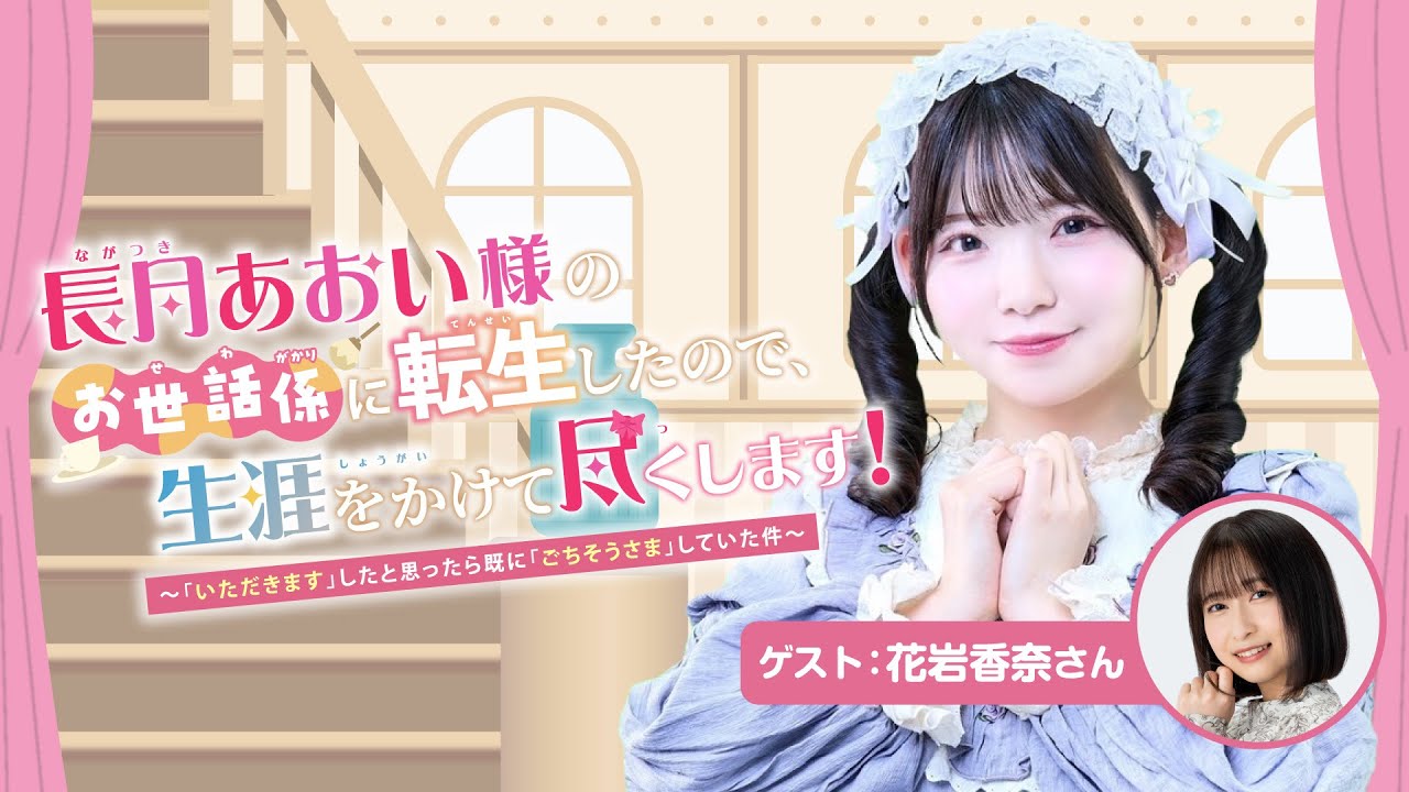 【ゲスト：花岩香奈】#9 長月あおい様のお世話係に転生したので、生涯をかけて尽くします！